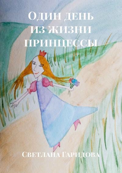 Книга Один день из жизни принцессы (Светлана Гаридова)